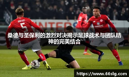 桑德与圣保利的激烈对决揭示足球战术与团队精神的完美结合